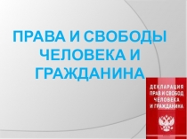 Права и свободы человека