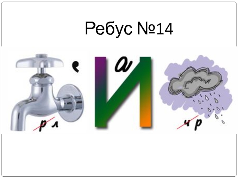 Ребусы презентация 5 класс