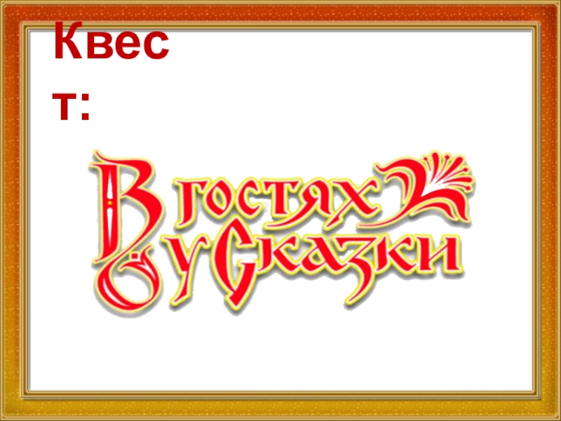 В гостях у сказки десерт