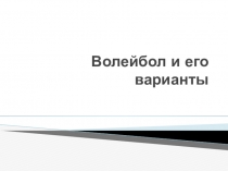 Презентация по физкультуре на тему :Волейбол и его варианты