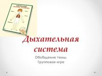 Презентация по биологии на тему Обобщение темы Дыхательная система (8 класс)