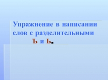 Презентация к уроку Слова с разделительными Ъ и Ь.
