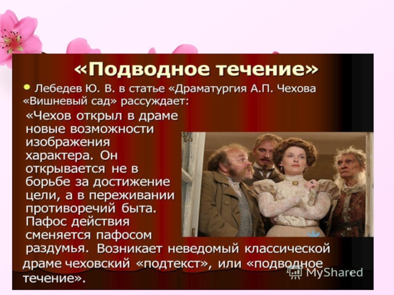 А п чехов новая драма. Подводные течения в пьесе вишневый сад. Подводное течение в пьесе вишневый сад. Действующие лица вишневый сад Чехов. Подводное течение в литературе.