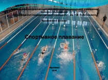 Презентация по физической культуре на тему Плавание