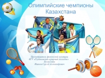 Презентация Олимпийские чемпионы Казахстана