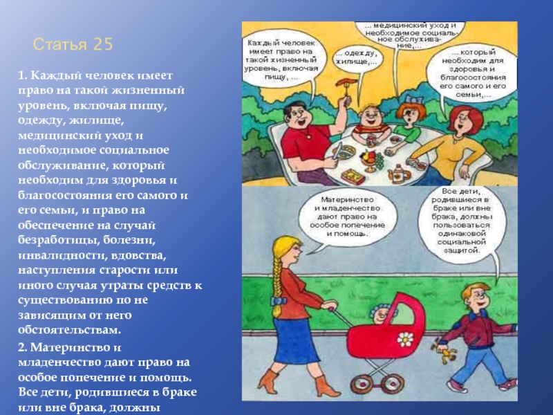 Человек имеет право на. Каждый человек имеет право на. Каждый человек имеет право на такой уровень включая. Статья 25 1. каждый человек имеет право на такой жизненный уровень,. Каждый человек имеет на такой жизненный уровень.