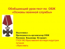 Обобщающий урок-тест по ОБЖ. Раздел 3. Основы воинской службы.