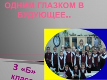 Презентация Мы в будущем