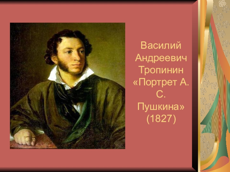 Тропинин портрет пушкина. Тропинин а.с. Пушкина (1827). Портрет Пушкина 1827 Тропинин. Василий Тропинин портрет а.с Пушкина 1827. Василий Тропинин. Портрет а. с. Пушкина. Этюд. 1827.