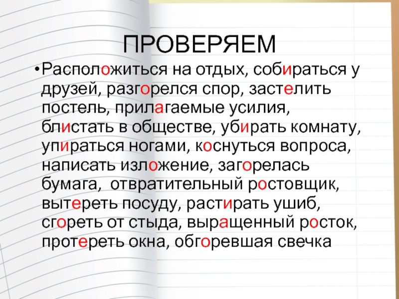 Коснуться вопроса. Застелить как пишется. Расположился на отдых собираются друзья разгорелся спор. Расположиться на отдых собраться у друзей застелить постель. Разгорелся спор.