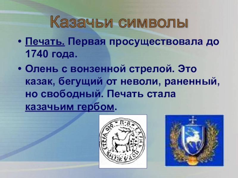 Символы казачьей власти. Казацкие символы. Казачьи знаки. Казачий герб. Казачьи эмблемы, гербы....