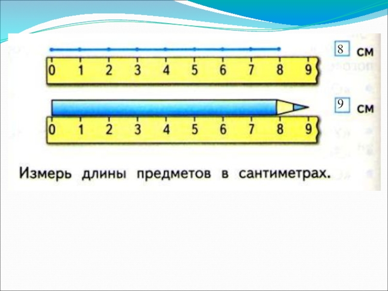 Конспект сантиметр. Сантиметр 1 класс. Сантиметр 1 класс задания. Математика 1 класс сантиметр. Сантиметр презентация 1 класс.