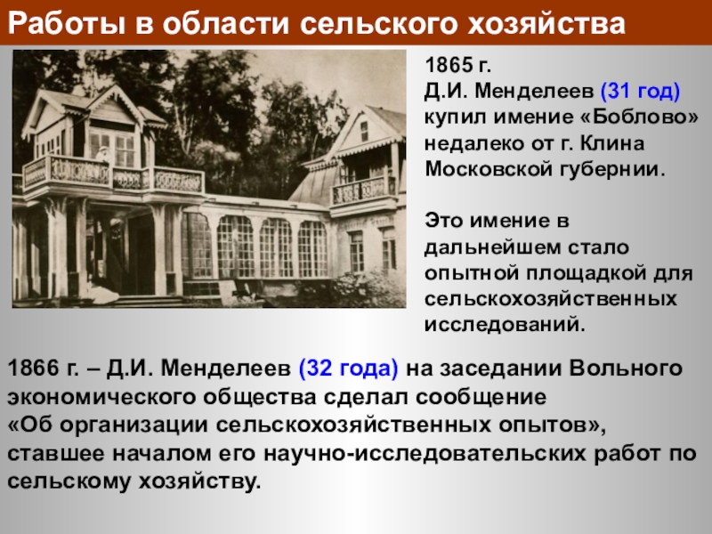 Менделеев клин. Труды Менделеева по сельскому хозяйству. 1865 Год в имение Боблово. Вклад Менделеева в сельское хозяйство. Работы Менделеева в области сельского хозяйства.