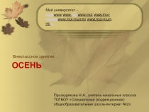 Презентация к внеклассному занятию Осеньдля обучающихся с нарушением слуха 0-4 классов