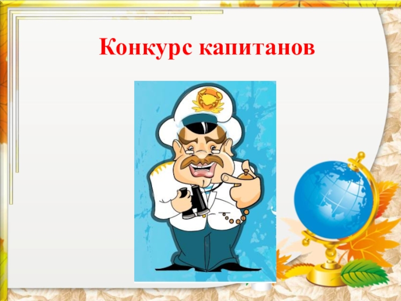 Решат капитанов. Конкурс капитанов. Конкурс капитанов команд. Конкурс капитанов КВН. 5 Конкурс капитанов.