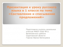 Презентация к уроку русского языка в 1 классе на тему Составление и списывание предложений ПНШ
