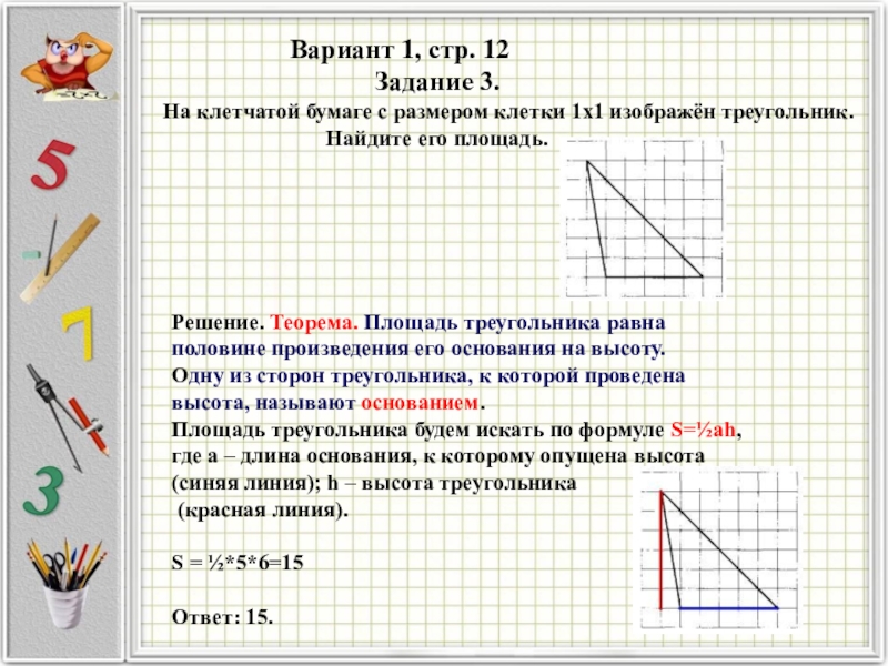 Площадь треугольника 1х1. Площадь треугольника 1 на 1. Как найти среднюю линию треугольника на клетчатой бумаге. Площадь треугольника 1 вариант. Теорема о площади треугольника задачи.