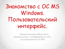 Презентация по информатике Пользовательский интерфейс (8 класс)