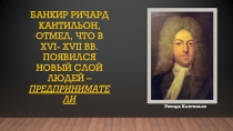 Презентация по всеобщей истории на тему Дух предпринимательства преобразует экономику (7 класс)