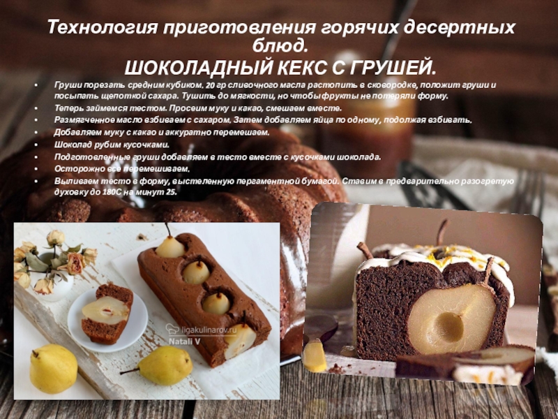 Мдк 05.2004. Презентация на тему Десерты. Технология приготовления шоколадных кексов. Сообщение о десерте. Технология приготовления десертных вин.
