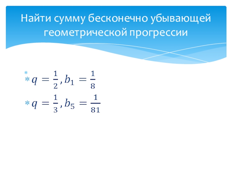 Бесконечно убывающая геометрическая прогрессия 9 класс презентация