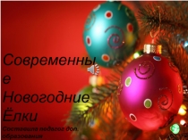 Презентация Тема Креативные Новогодние ёлки