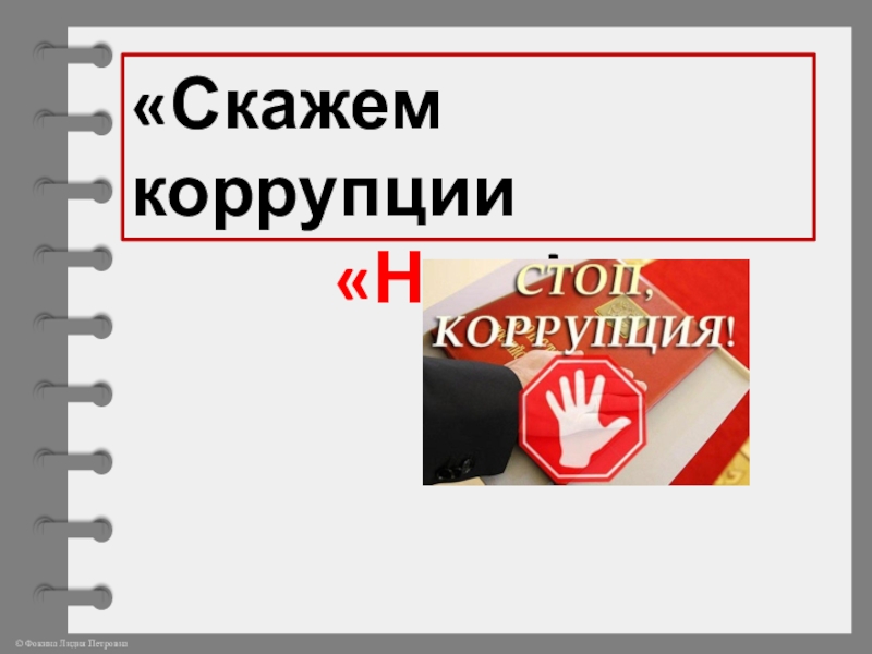 Презентация на тему нет коррупции