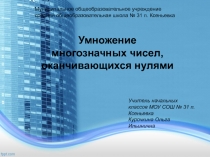 Презентация. Урок математики Умножение чисел оканчивающихся нулями