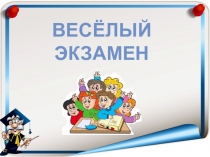 Презентация Весёлый экзамен (начальные классы)