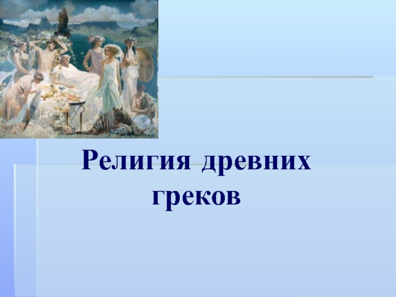 Религия древних греков презентация 5 класс история