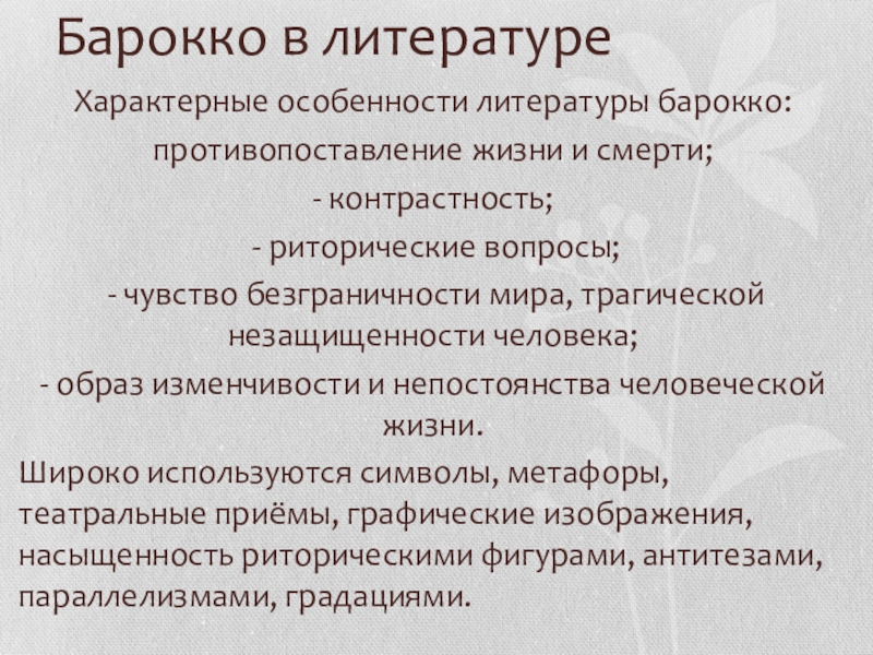 Характерные черты Барокко в литературе. Литература Барокко особенности. Основные представители литературы Барокко.