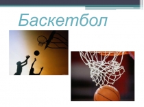 Презентация по физкультуре Баскетбол