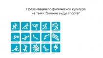 Презентация по физической культуре на тему Зимние виды спорта (5-7 классы)