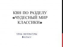 КВН по разделу Чудесный мир классики