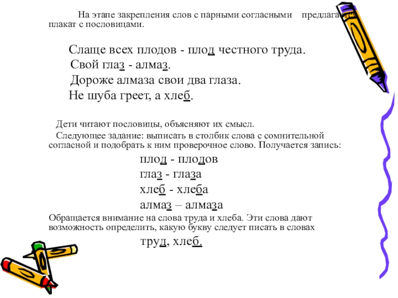 Закрепление смысла. Пословицы с парной согласной. Пословицы с парными согласными. Пословицы на парные согласные. Пословицы с парными согласными 2 класс.