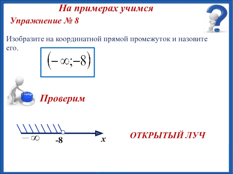 Числовые промежутки 8 класс презентация