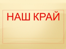 Презентация к уроку по окружающему миру 4 класс ( УМК  Школа России