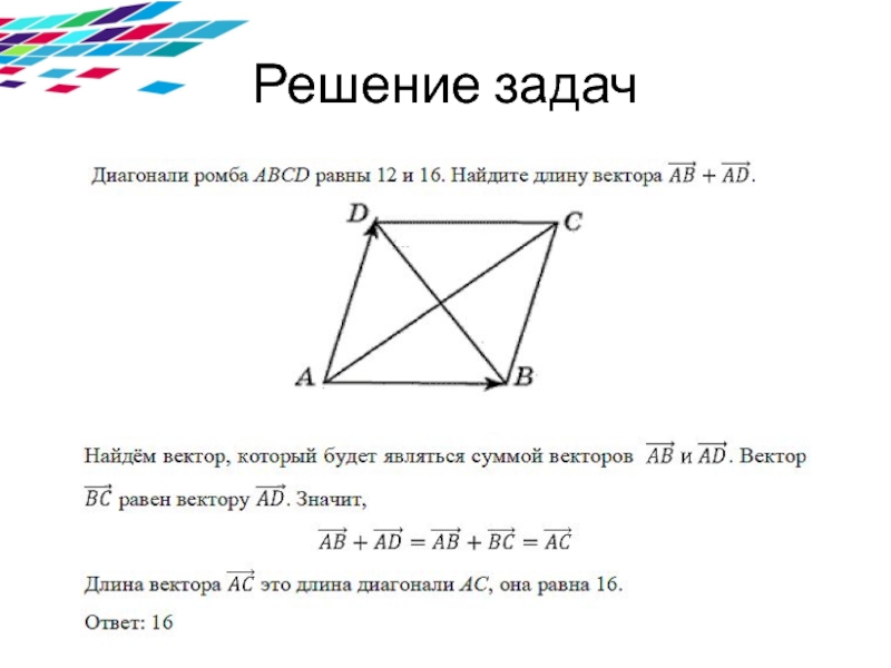 Задачи по геометрии 9. Решение задач с векторами 9 класс. Задачи на вектора 9 класс по геометрии с решением. Задачи с векторами 9 класс с решением геометрия. Решение задач по геометрии 9 класс по векторам.