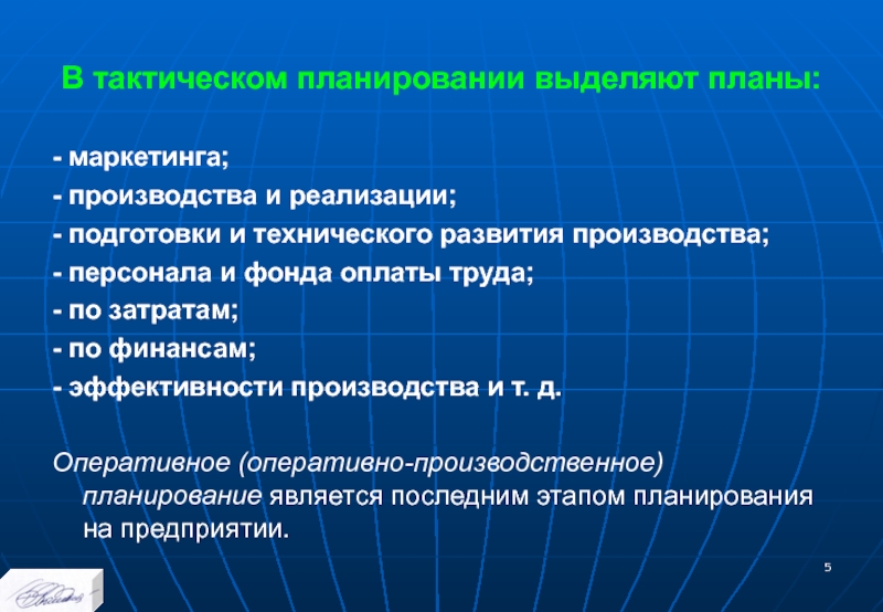 Тактический план работы с персоналом принимается на срок