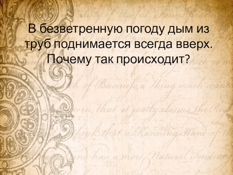 Всегда поднимается. Почему так происходит. В безветренную погоду дым поднимается вверх. Почему дым в трубе поднимается вверх. Безветренную.