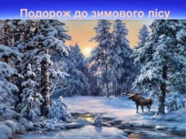 Презентация к уроку украинского языка (2 класс) Узагальнення знань і вмінь щодо кореня і спільнокореневих слів.
