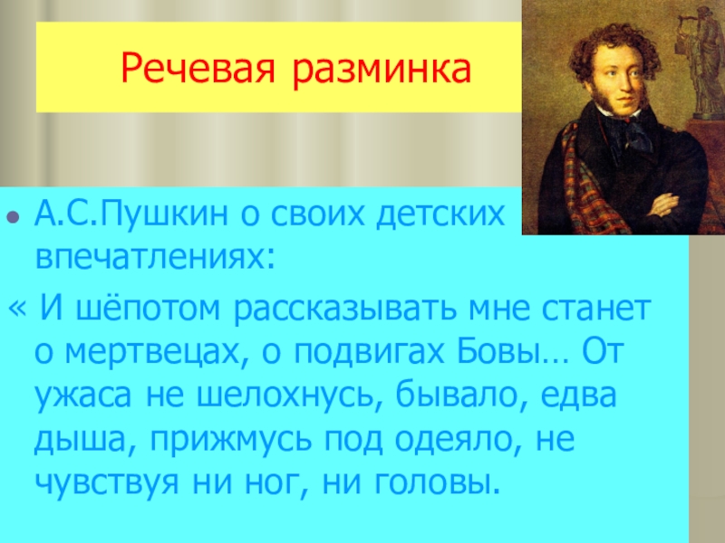 Слова пушкина о царе. Речевая разминка Пушкин. Речевая разминка стихотворение. И шепотом рассказывать мне станет о мертвецах о подвигах Бовы. Речевая разминка про сказки.