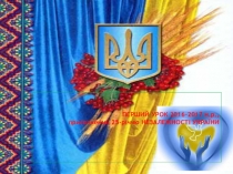Презентація З Україною в серці