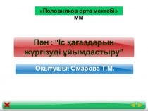 Презентация “Іс қағаздарын жүргізуді ұйымдастыру” 10-сынып