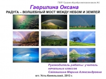 Презентация РАДУГА – ВОЛШЕБНЫЙ МОСТ МЕЖДУ НЕБОМ И ЗЕМЛЕЙ