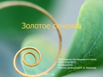 Презентация к проекту: Золотое сечение