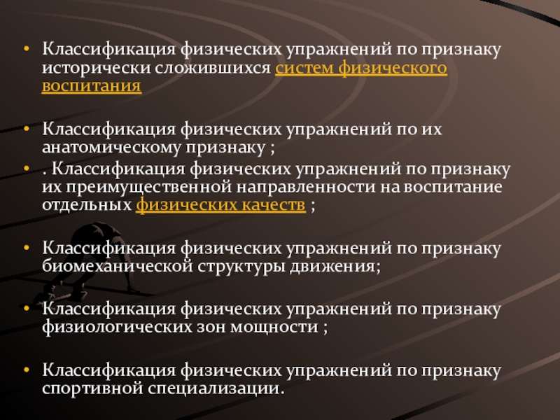 Классификацией физических. Классификация физических упражнений. Классификация физических упражнений по признаку. Физические упражнения подразделяются на. Анатомический признак классификации упражнений.