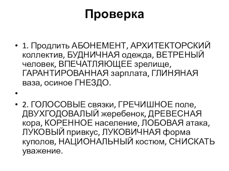 Проверка  1. Продлить АБОНЕМЕНТ, АРХИТЕКТОРСКИЙ коллектив, БУДНИЧНАЯ одежда, ВЕТРЕНЫЙ человек, ВПЕЧАТЛЯЮЩЕЕ зрелище, ГАРАНТИРОВАННАЯ зарплата, ГЛИНЯНАЯ ваза,