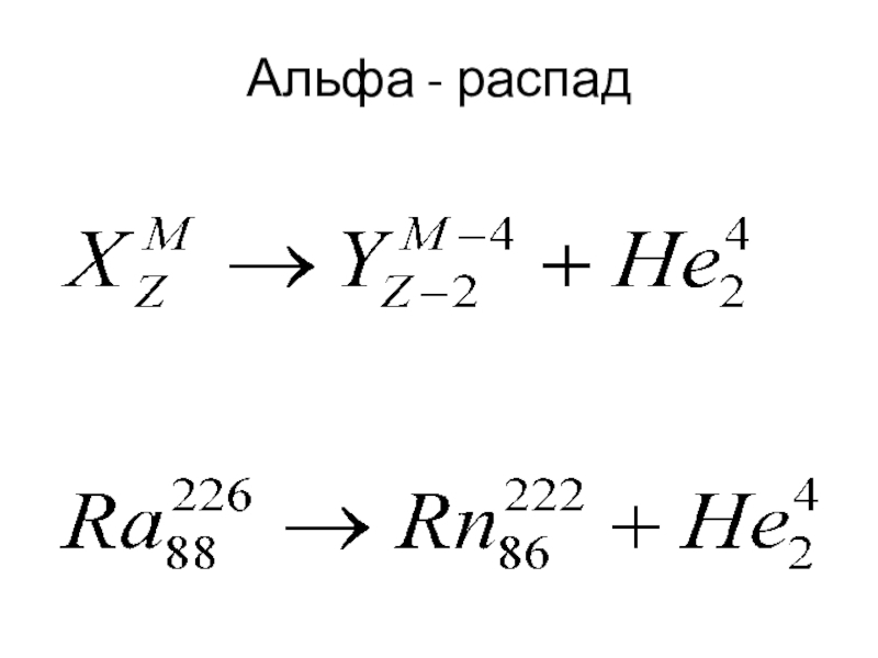 Уравнение альфа распада