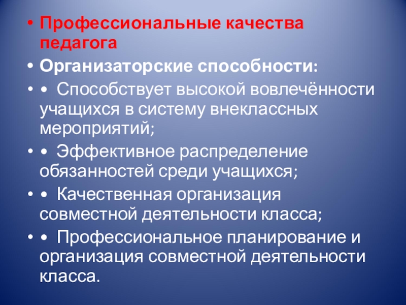 Организаторские способности учителя. Организаторские способности педагога. Организаторские качества учителя. Организаторские умения педагога. Организационные качества педагога.